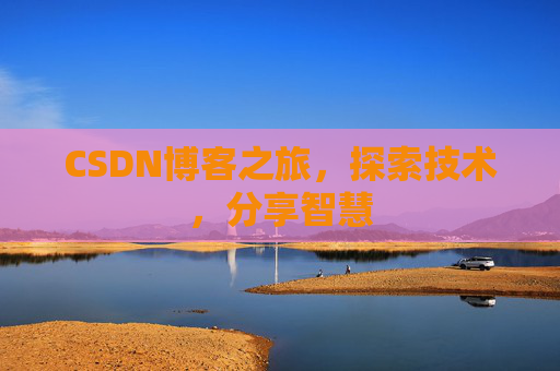 CSDN博客之旅，探索技术，分享智慧